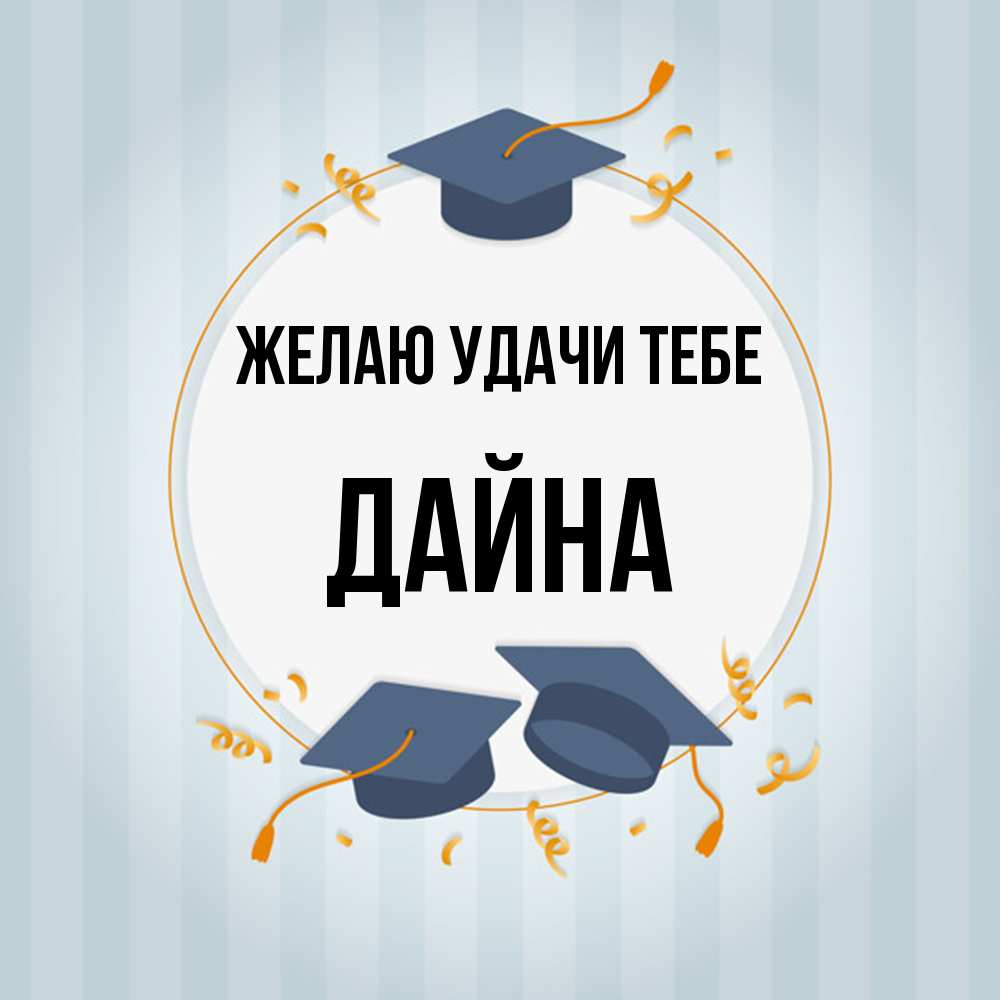 Открытка  с именем. Дайна, Желаю удачи тебе  