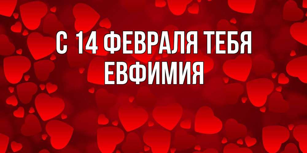 Открытка  с именем. Евфимия, С 14 февраля тебя  