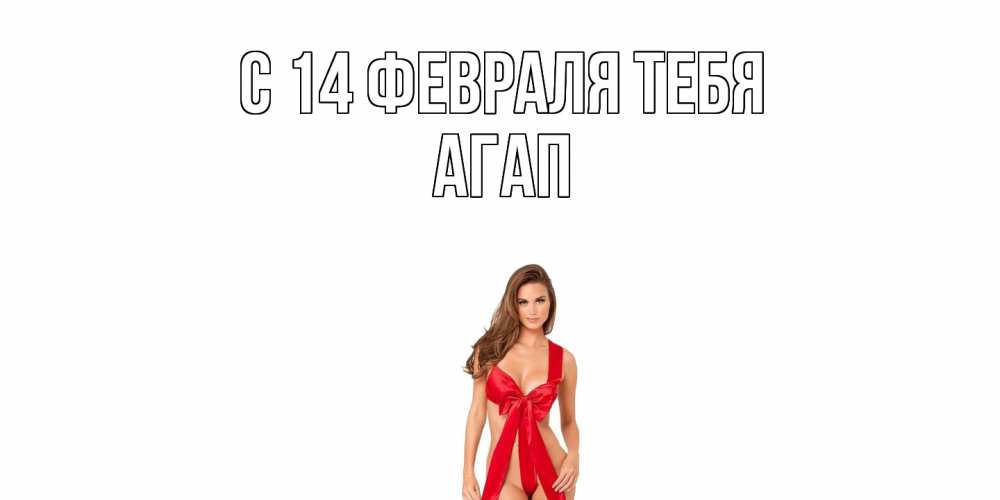 Открытка  с именем. Агап, С 14 февраля тебя  