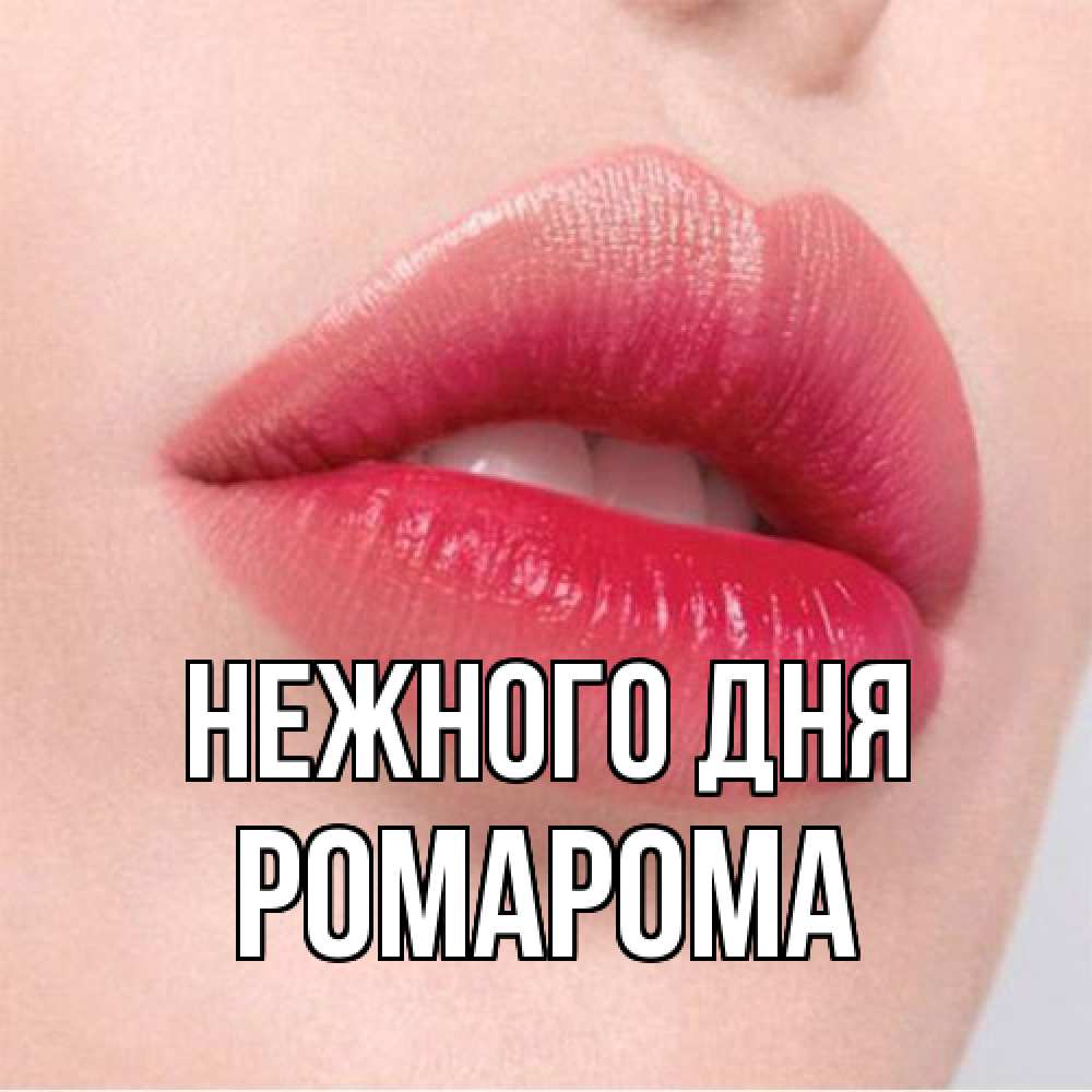 Открытка  с именем. РомаРома, Нежного дня  