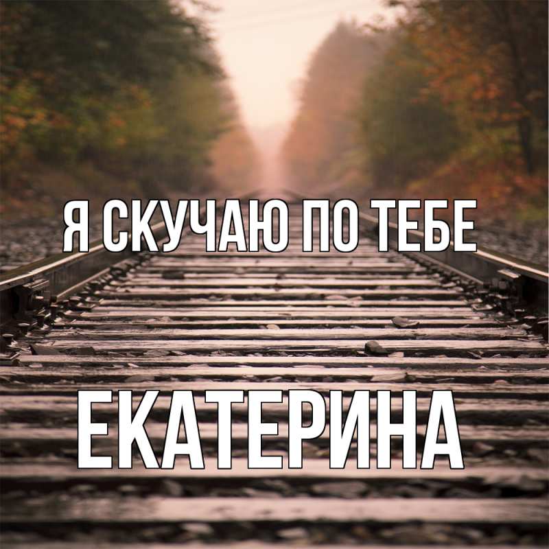 Картинка Я скучаю по тебе, Екатерина