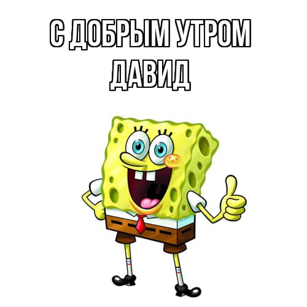 Открытка  с именем. Давид, С добрым утром  