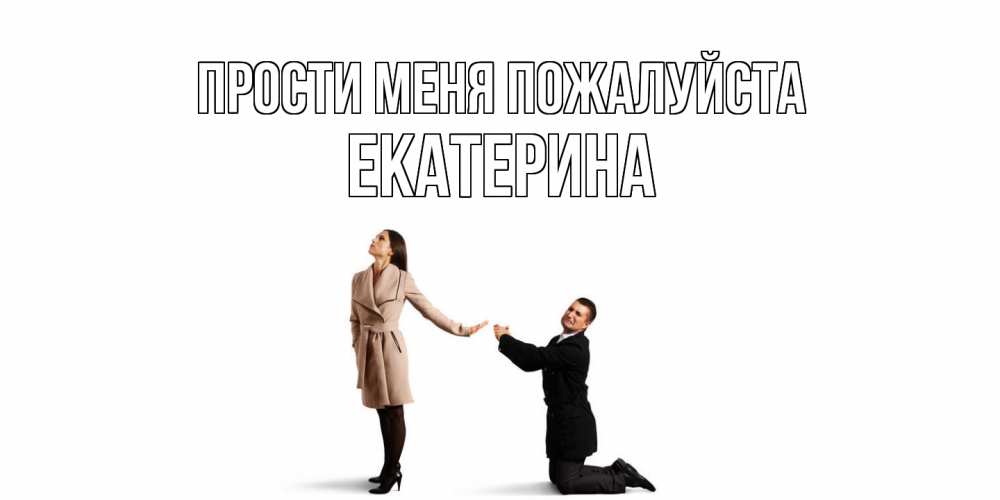 Открытка  с именем. Екатерина, Прости меня пожалуйста  
