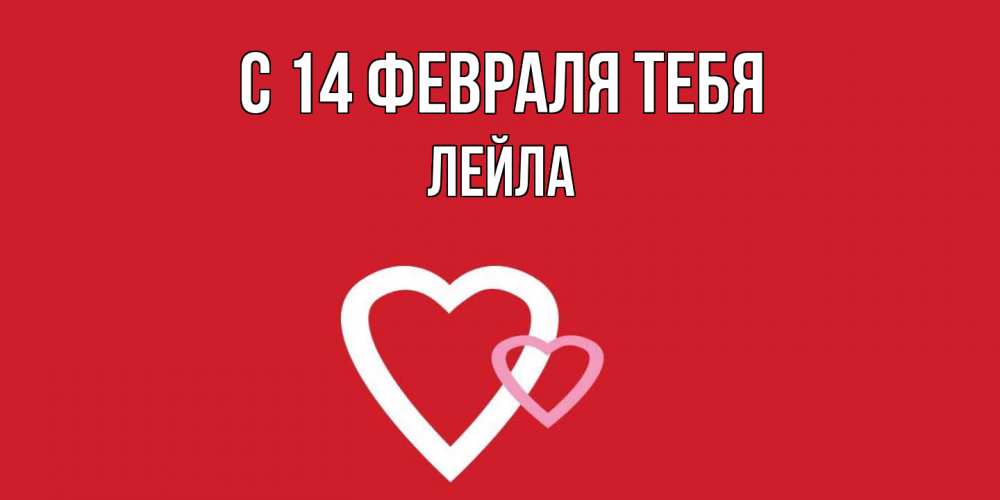 Открытка  с именем. Лейла, С 14 февраля тебя  