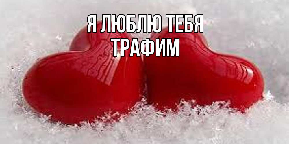 Открытка  с именем. трафим, Я люблю тебя  