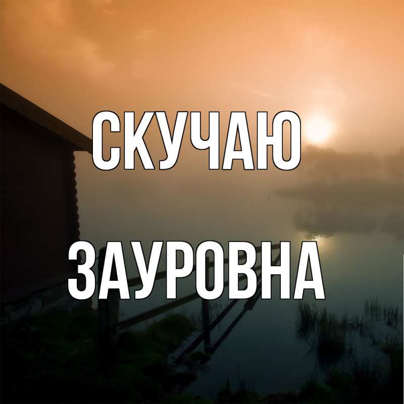 Открытка с именем, Зауровна, Скучаю
