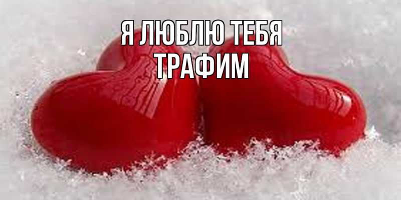 Картинка Я люблю тебя, трафим