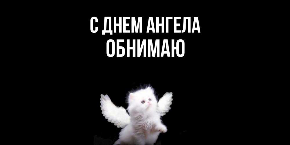 Открытка  с именем. Обнимаю, С днем ангела  