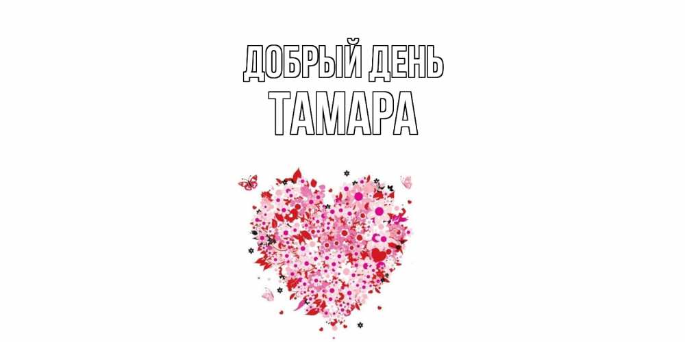 Открытка  с именем. Тамара, Добрый день  