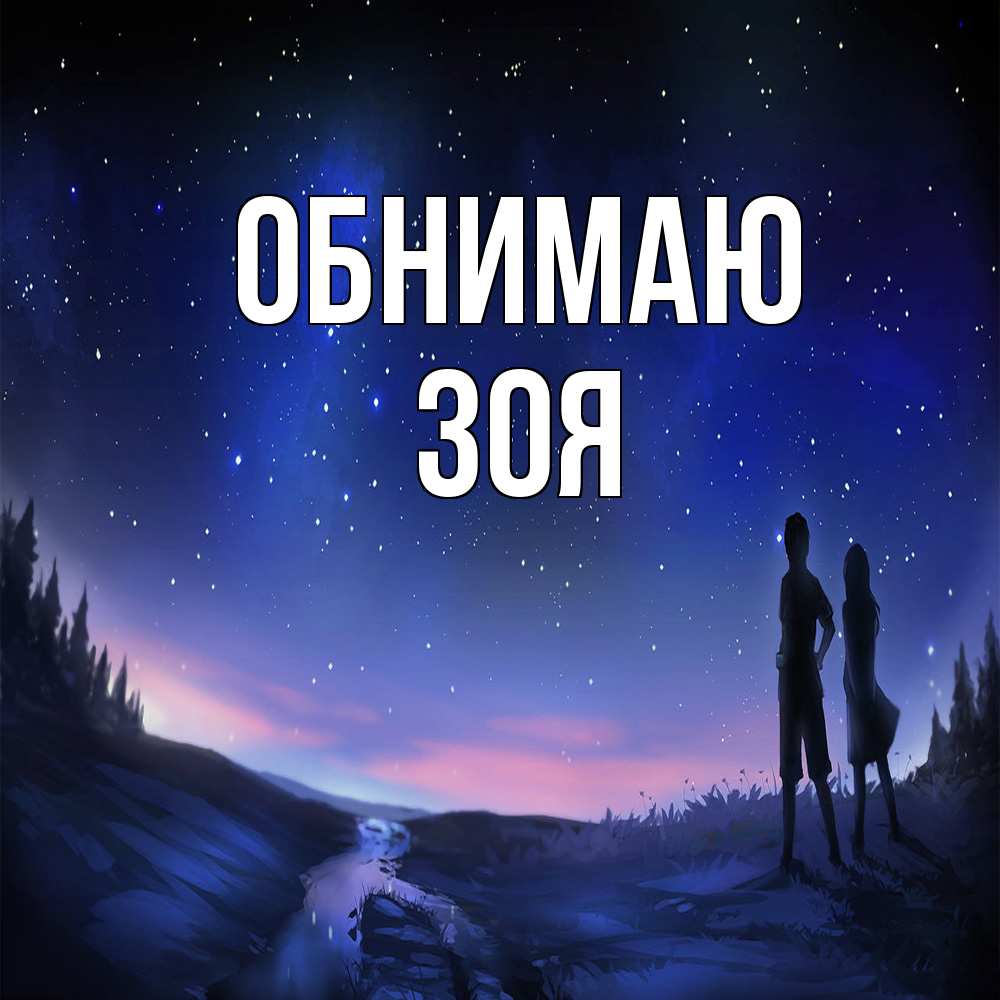 Открытка  с именем. Зоя, Обнимаю  