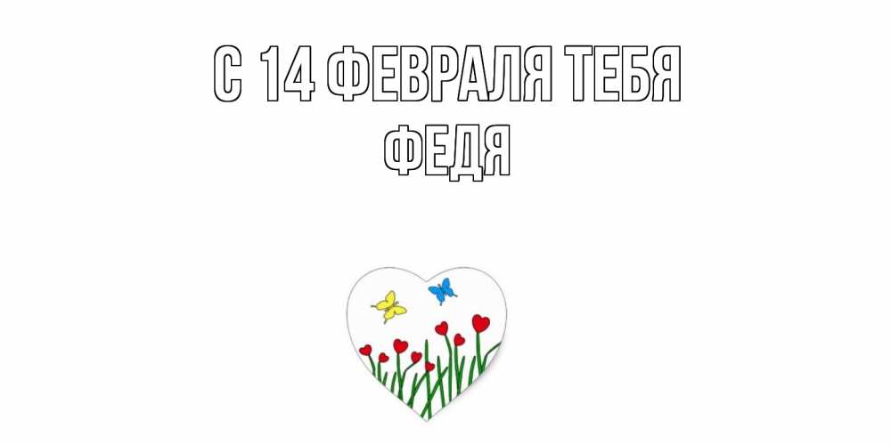 Открытка  с именем. Федя, С 14 февраля тебя  