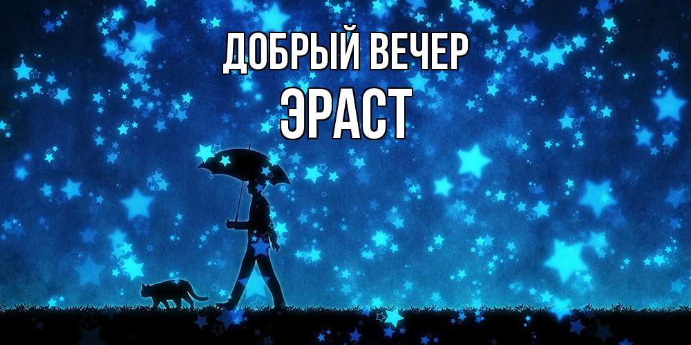 Открытка  с именем. Эраст, Добрый вечер  