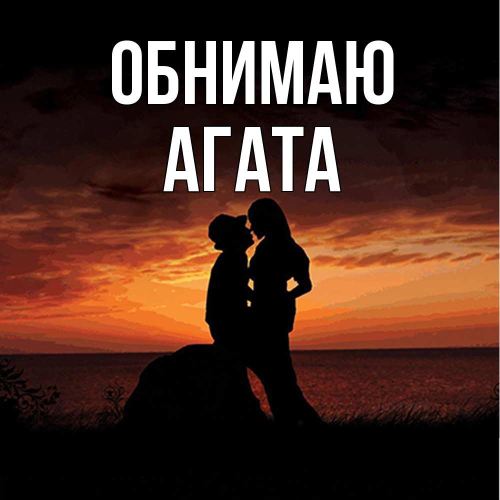 Открытка  с именем. Агата, Обнимаю  