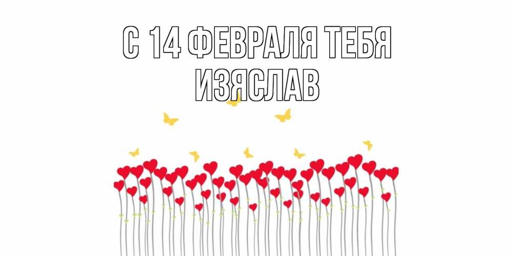 Открытка  с именем. Изяслав, С 14 февраля тебя  