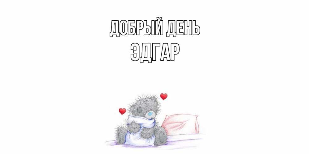 Открытка  с именем. Эдгар, Добрый день  