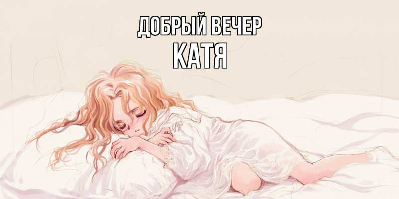 Картинка Добрый вечер, Катя