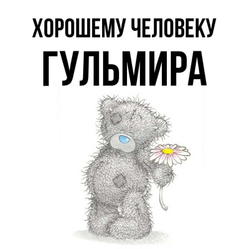 Картинка Хорошему человеку, Гульмира