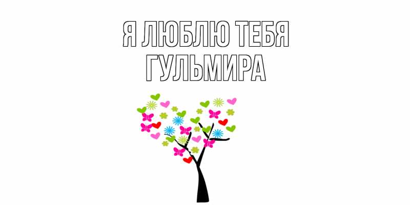 Картинка Я люблю тебя, Гульмира