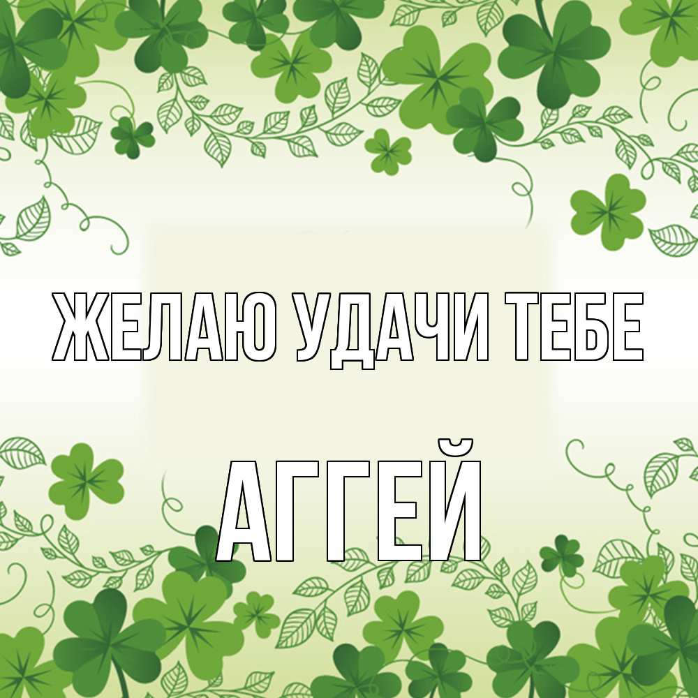 Открытка  с именем. Аггей, Желаю удачи тебе  