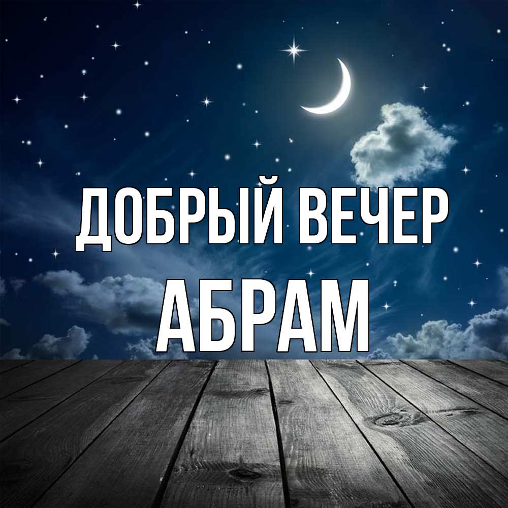 Открытка  с именем. Абрам, Добрый вечер  