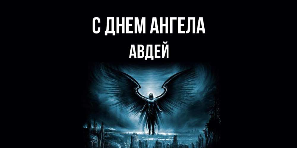 Открытка  с именем. Авдей, С днем ангела  