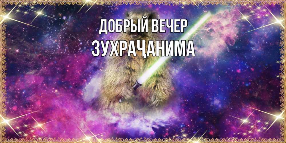 Открытка  с именем. Зухраҷанима, Добрый вечер  