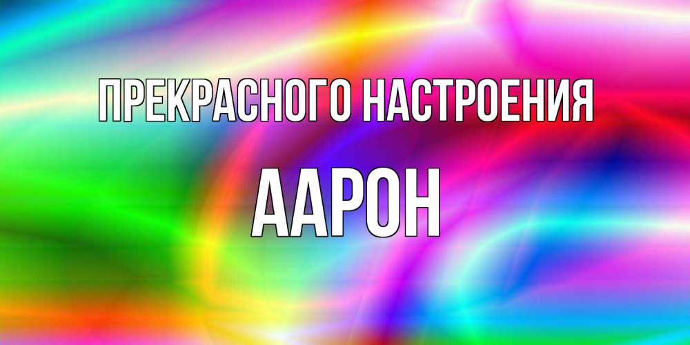 Открытка  с именем. Аарон, Прекрасного настроения  