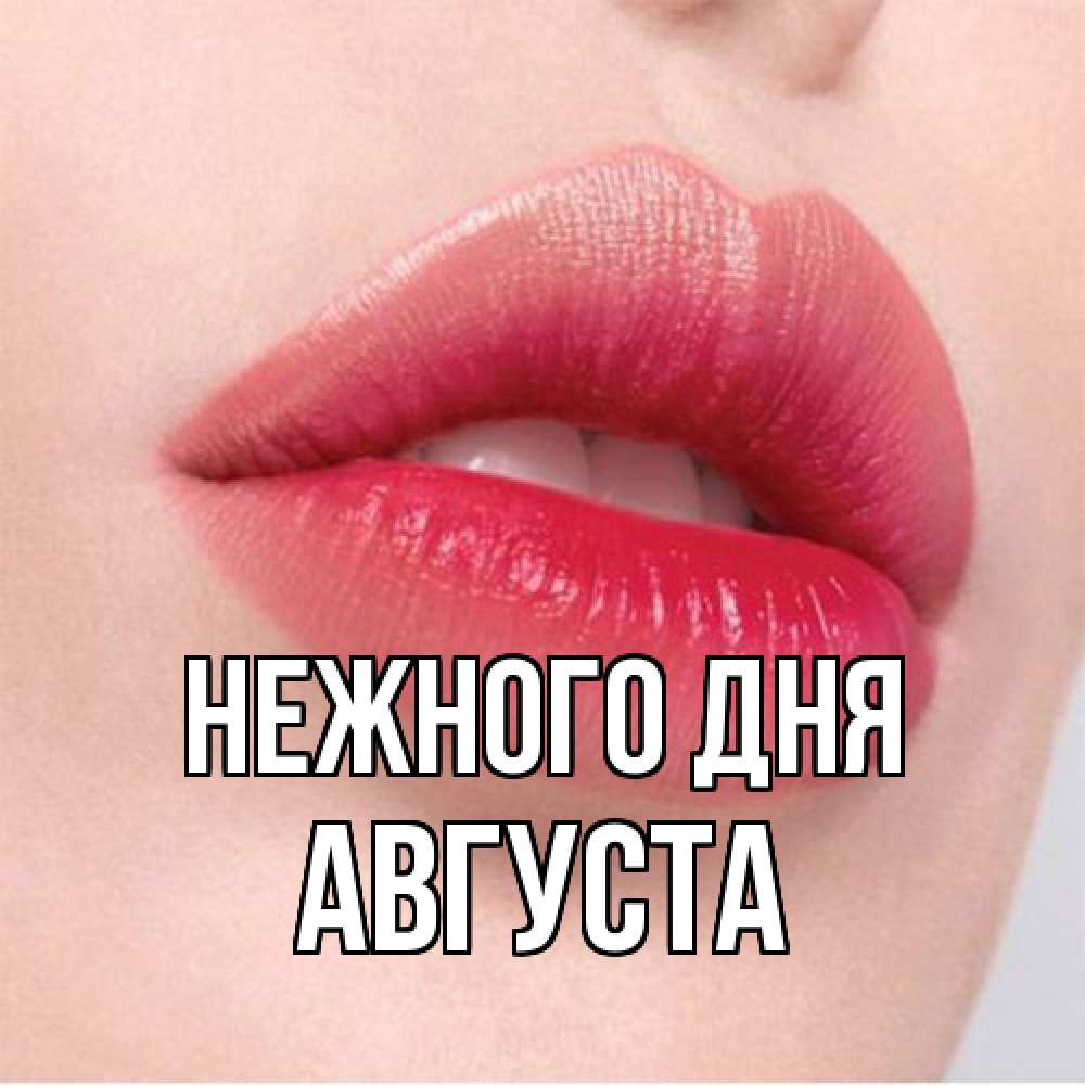Открытка  с именем. Августа, Нежного дня  