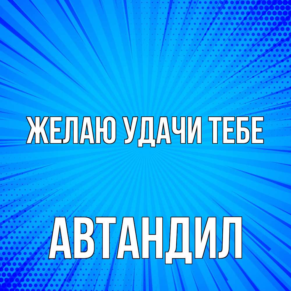 Открытка  с именем. Автандил, Желаю удачи тебе  
