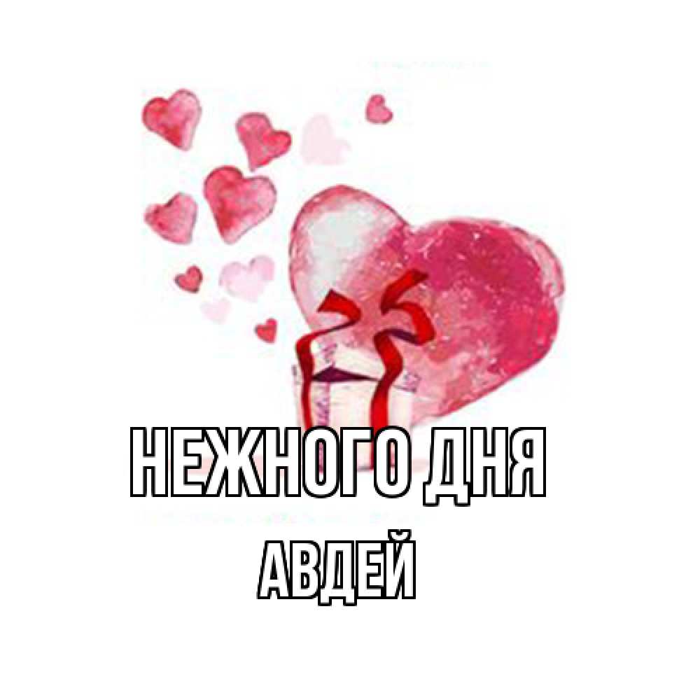 Открытка  с именем. Авдей, Нежного дня  