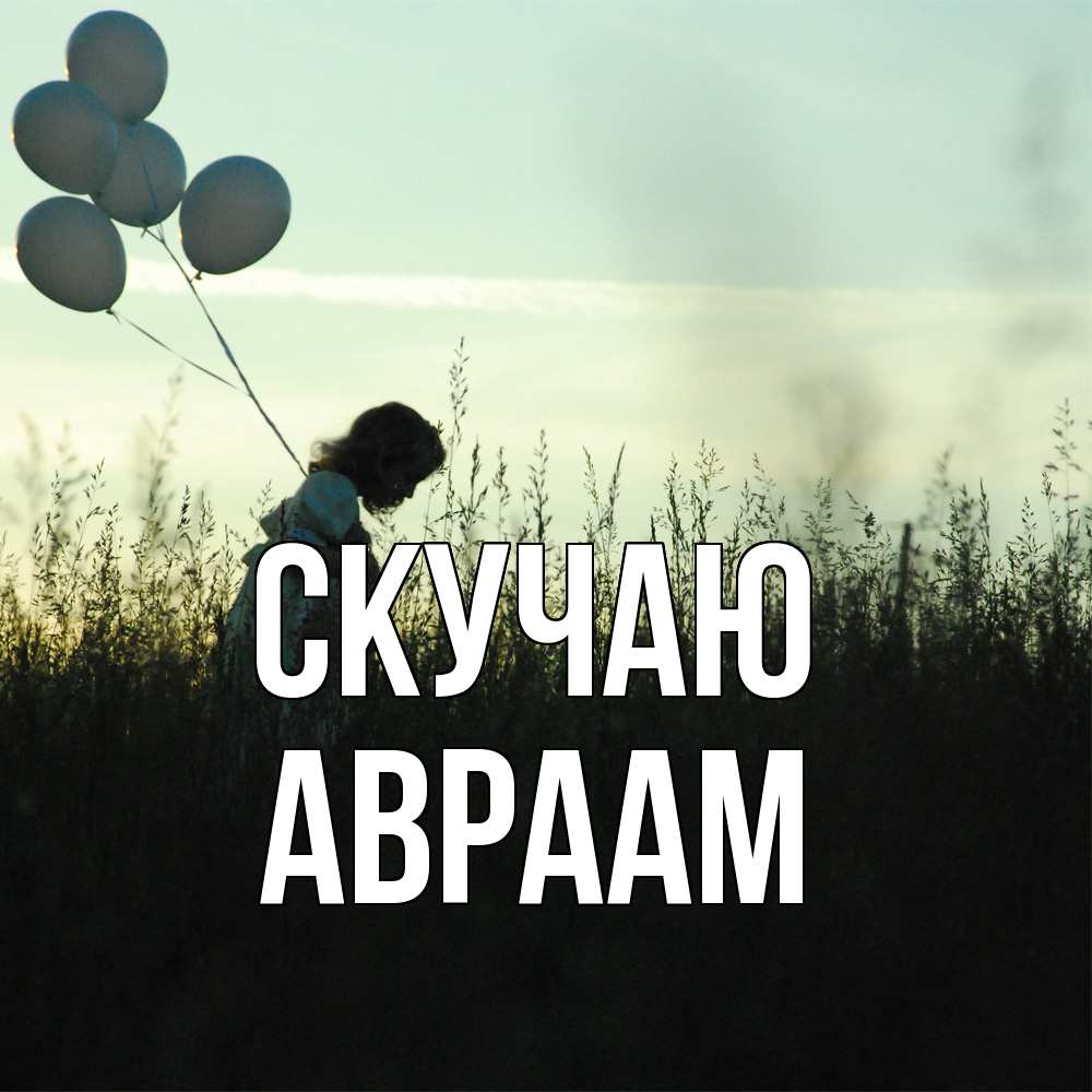 Открытка  с именем. Авраам, Скучаю  