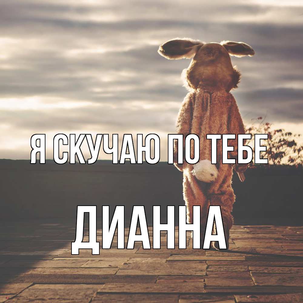 Открытка  с именем. Дианна, Я скучаю по тебе  