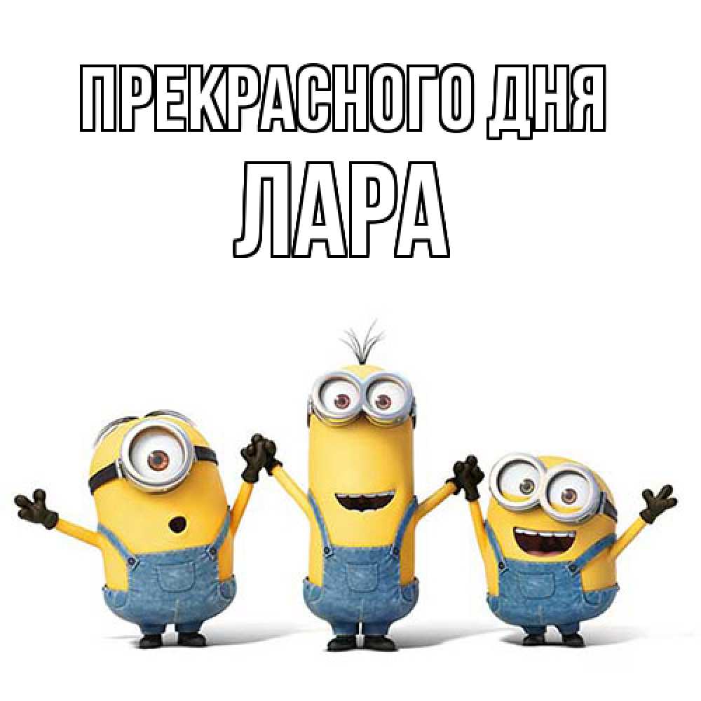 Открытка  с именем. Лара, Прекрасного дня  