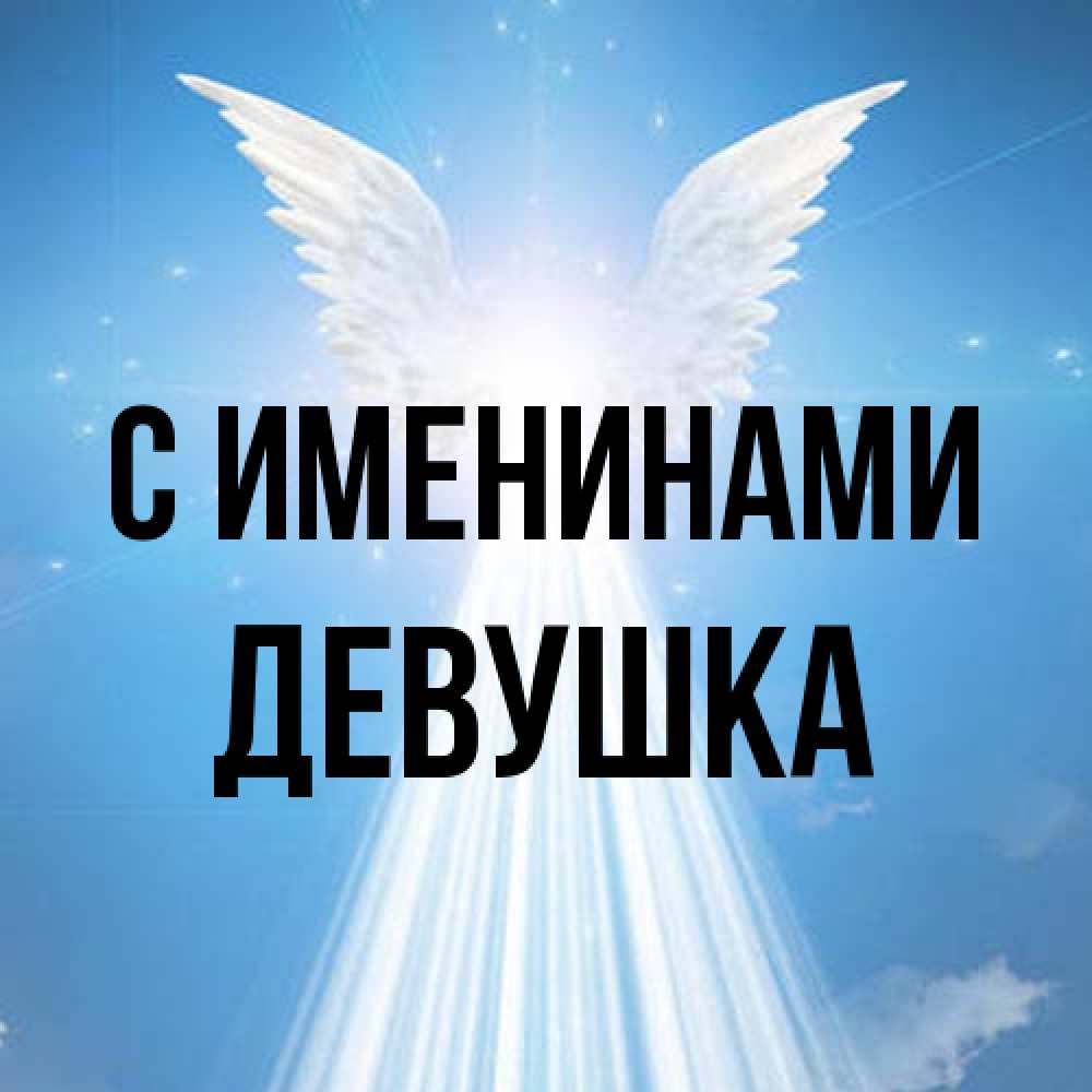 Открытка  с именем. Девушка, С именинами  