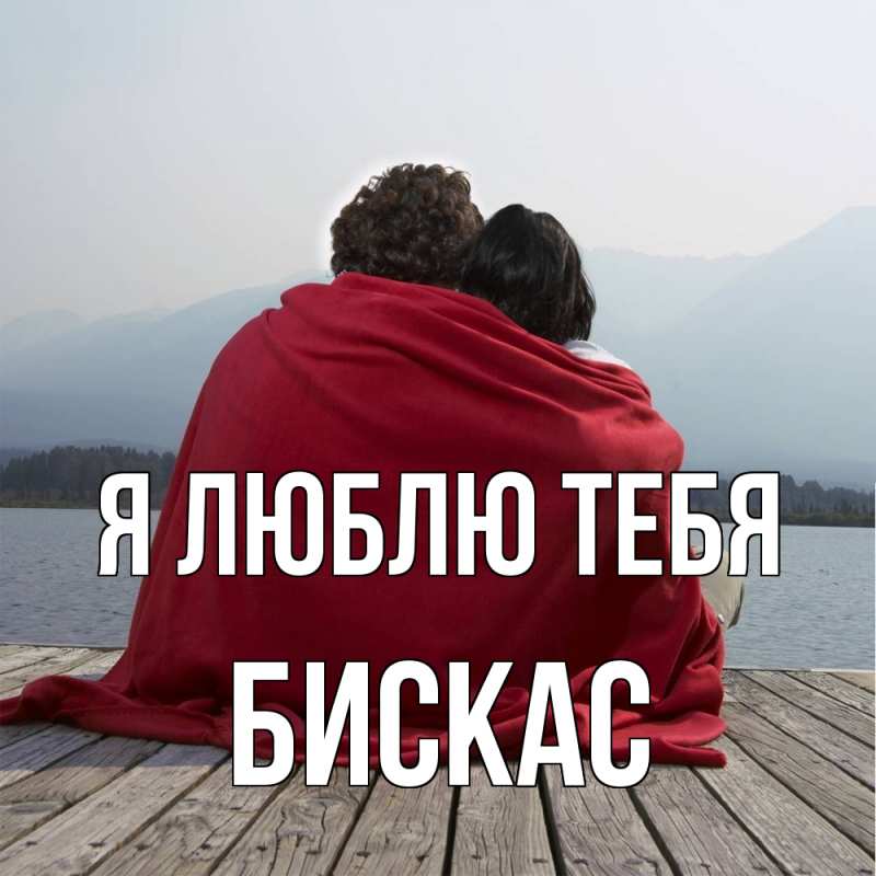 Картинка Я люблю тебя, Бискас