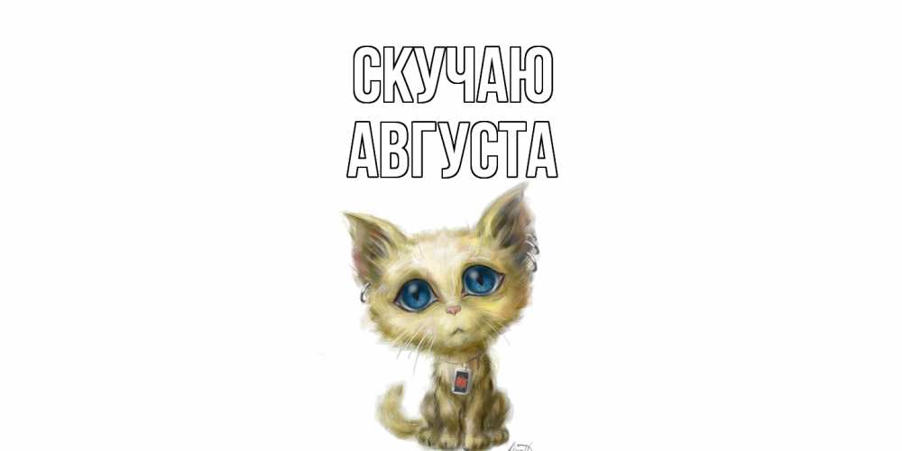 Открытка  с именем. Августа, Скучаю  