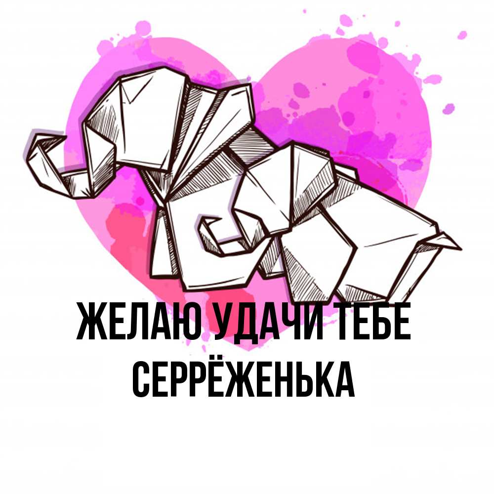 Открытка  с именем. Серрёженька, Желаю удачи тебе  