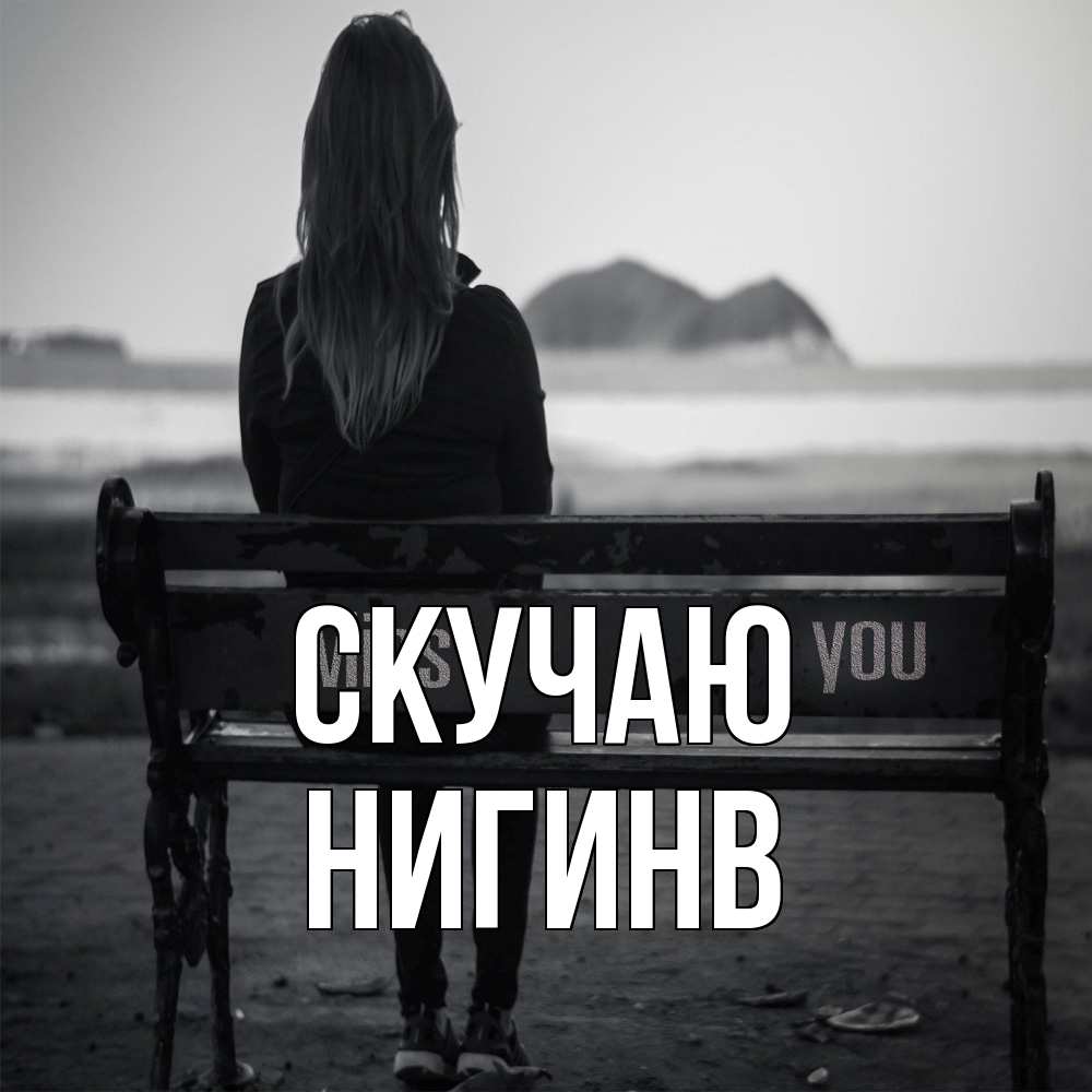 Открытка  с именем. Нигинв, Скучаю  