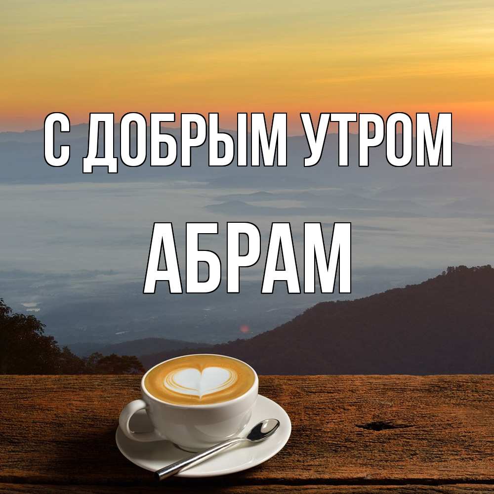 Открытка  с именем. Абрам, С добрым утром  