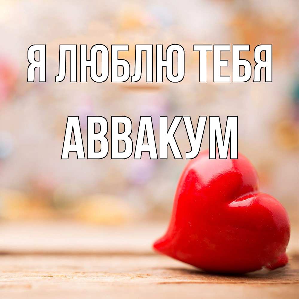 Открытка  с именем. Аввакум, Я люблю тебя  
