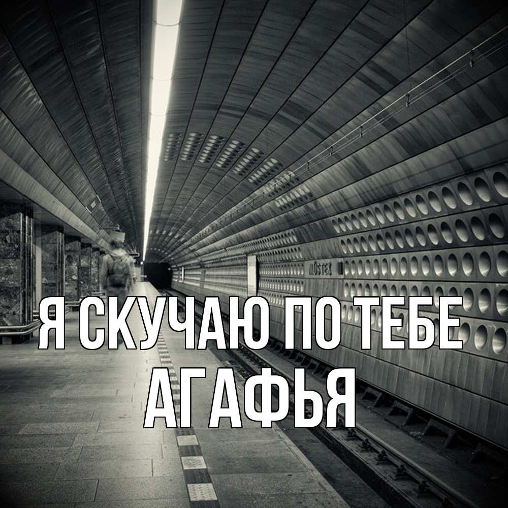 Открытка  с именем. Агафья, Я скучаю по тебе  