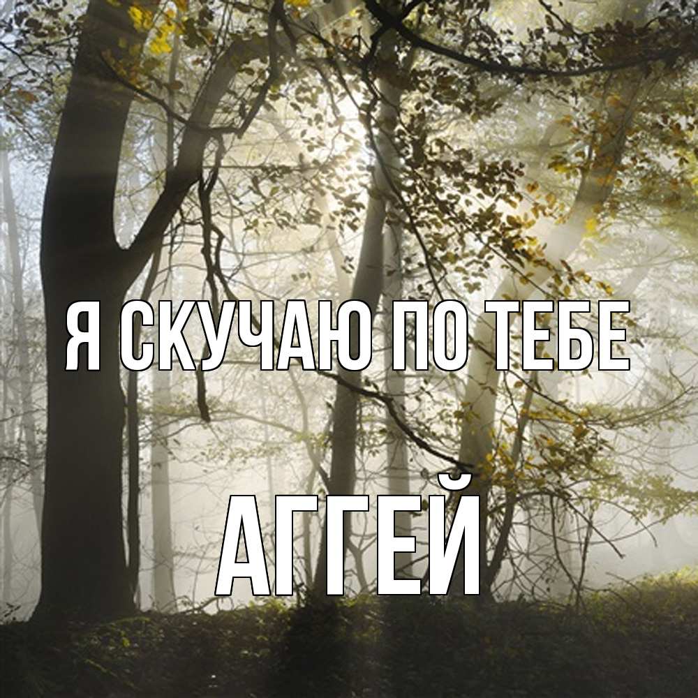 Открытка  с именем. Аггей, Я скучаю по тебе  
