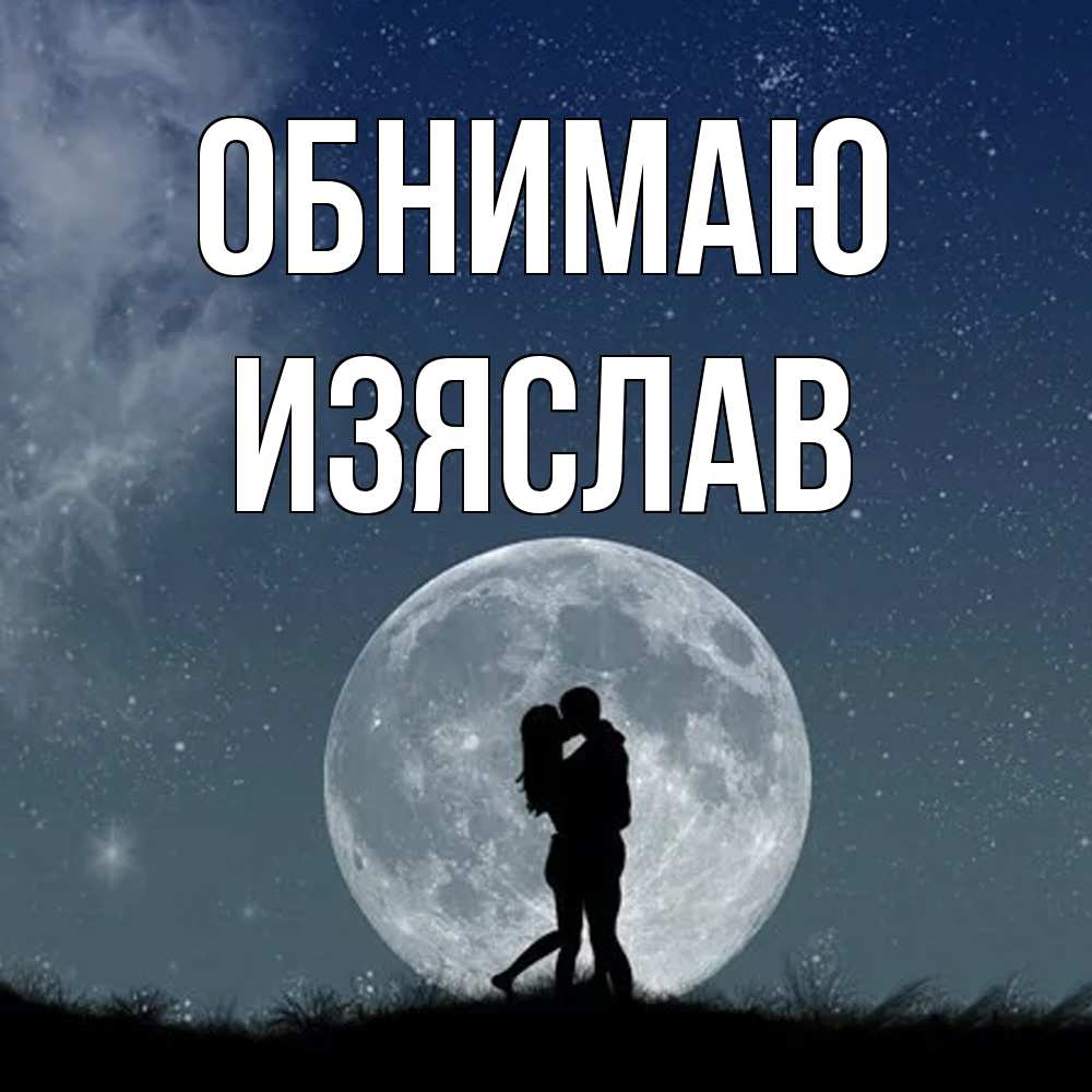 Открытка  с именем. Изяслав, Обнимаю  