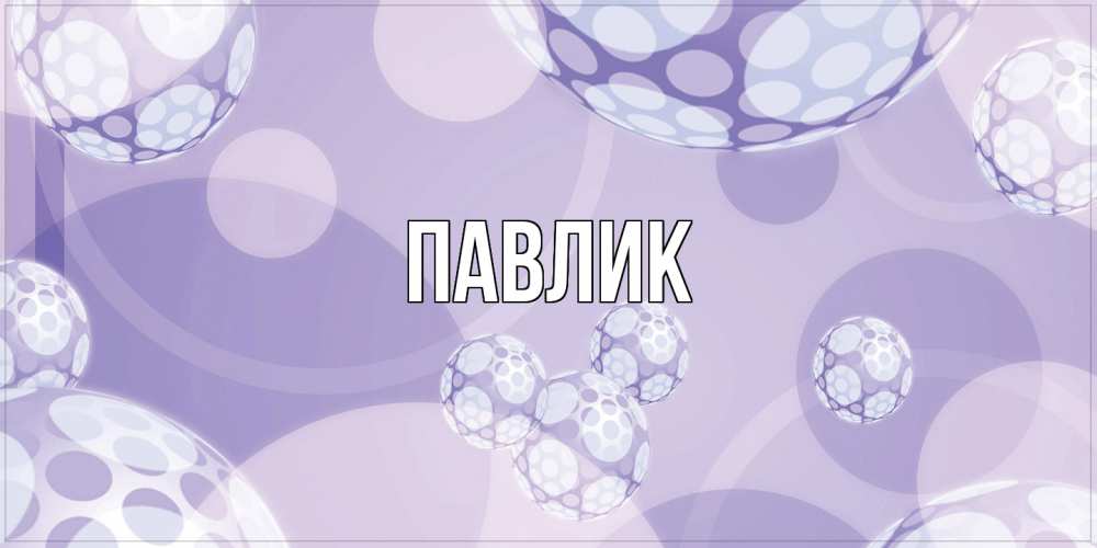 Открытка  с именем. Павлик, Главная  