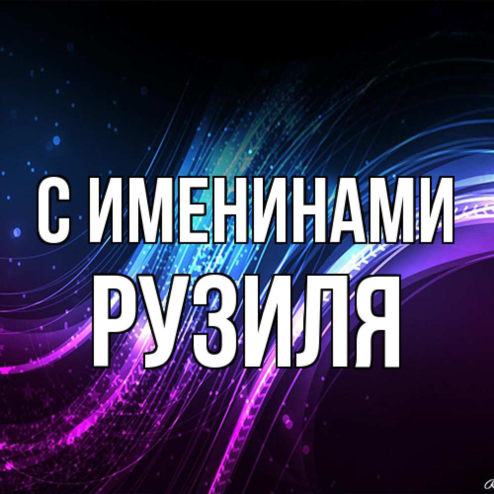 Открытка  с именем. Рузиля, С именинами  