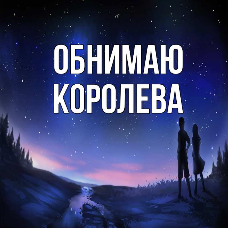 Картинка Обнимаю, Королева