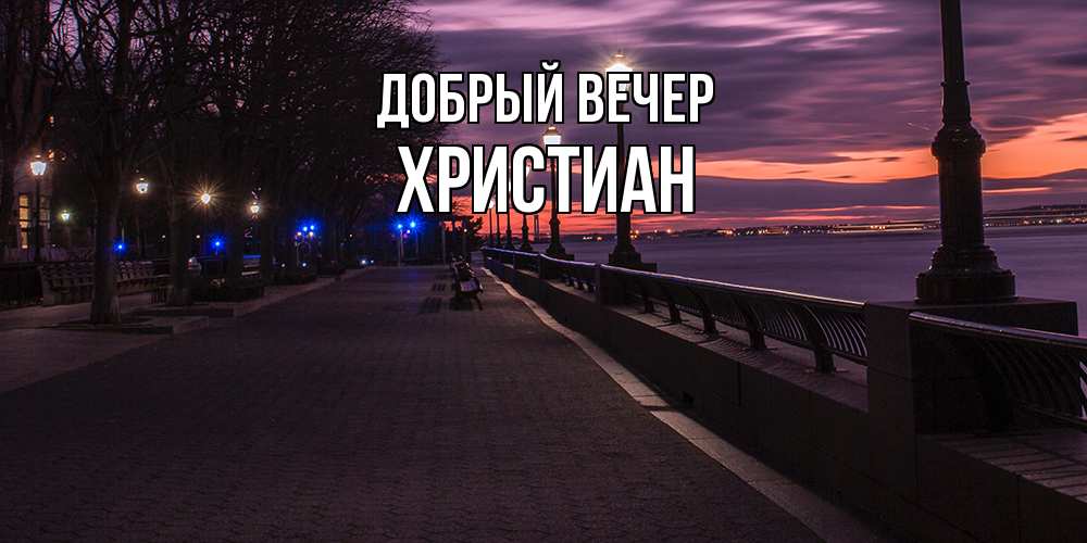 Открытка  с именем. Христиан, Добрый вечер  