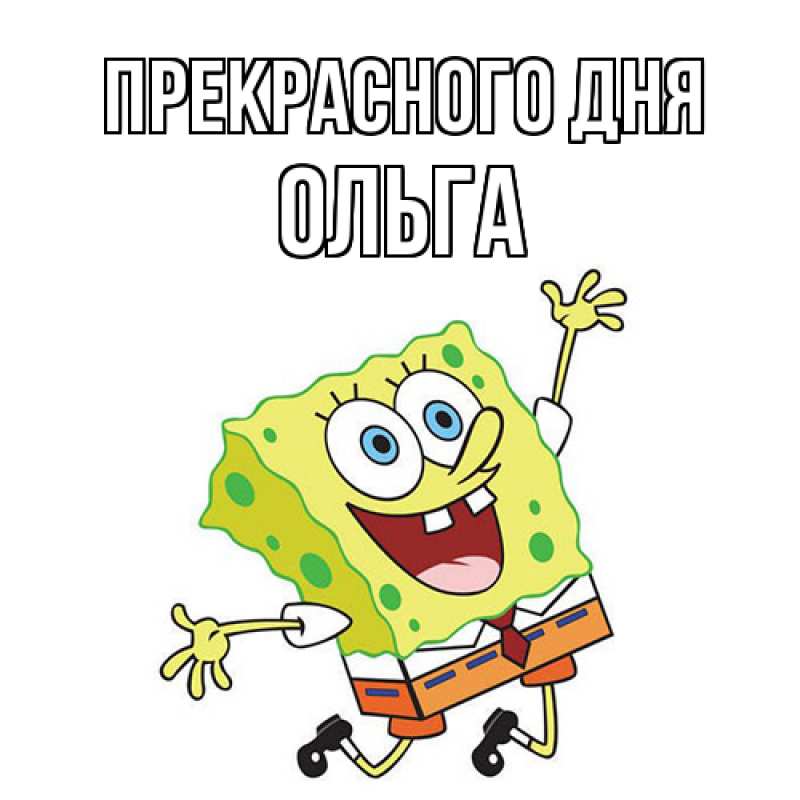 Открытка с именем, Ольга, Прекрасного дня