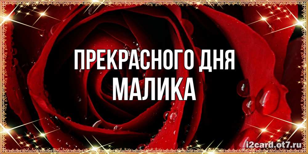 Открытка  с именем. Малика, Прекрасного дня  