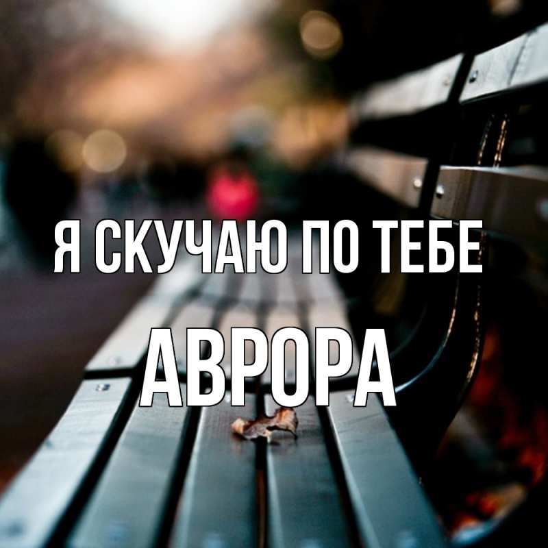 Открытка с именем, Аврора, Я скучаю по тебе